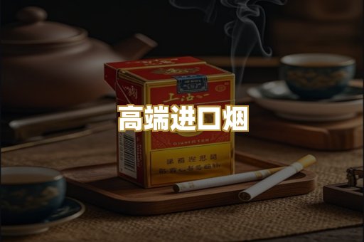 高端进口烟