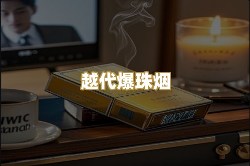 越代爆珠烟